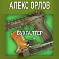 Бухгалтер, audiobook Алекса Орлова. ISDN67554719