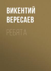 Ребята, książka audio Викентия Вересаева. ISDN67554978