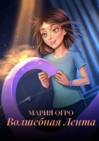 Волшебная лента - Мария Огро
