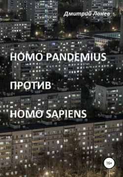 Homo pandemius против Homo sapiens - Дмитрий Ланев