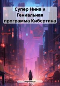 Супер Нина, książka audio Марии Владимировны Рудь. ISDN67555110