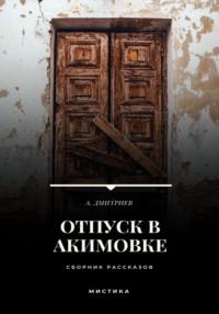 Отпуск в Акимовке - Алексей Дмитриев