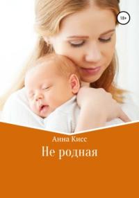 Не родная, książka audio Анны Кисс. ISDN67555331
