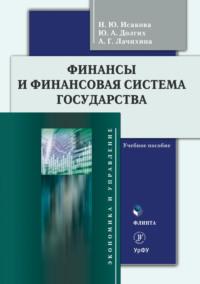 Финансы и финансовая система государства - Наталья Исакова