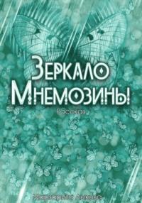Зеркало Мнемозины, książka audio Маргариты Юрьевны Лыковой. ISDN67555611