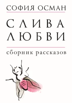 Слива любви, аудиокнига Софии Осман. ISDN67561946