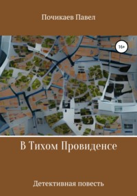 В тихом Провиденсе - Павел Почикаев