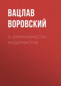 О «буржуазности» модернистов, książka audio Вацлава Воровского. ISDN67562537