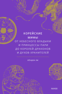 Корейские мифы. От небесного владыки и принцессы Пари до королей-драконов и духов-хранителей, аудиокнига Кендока Ли. ISDN67562603