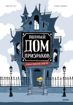 Полный дом призраков, audiobook Мистера Тан. ISDN67562673