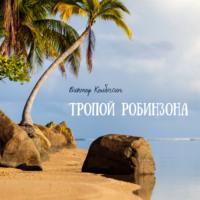 Тропой Робинзона, audiobook Виктора Колбасина. ISDN67562879