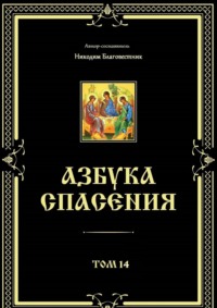 Азбука спасения. Том 14 - Никодим Благовестник