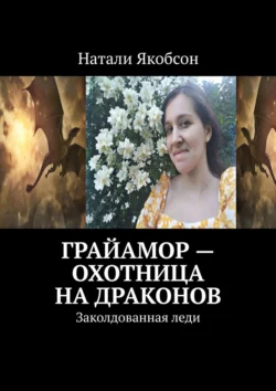 Грайамор – охотница на драконов. Заколдованная леди - Натали Якобсон