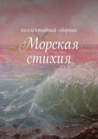 Морская стихия, audiobook Ирины Силецкой. ISDN67563320