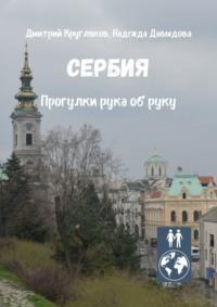 Сербия. Прогулки рука об руку, аудиокнига Дмитрия Круглякова. ISDN67563345