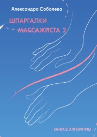 Шпаргалки массажиста – 2. Книга 2: алгоритмы, аудиокнига Александры Соболевой. ISDN67563365