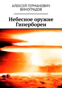 Небесное оружие Гипербореи - Алексей Виноградов