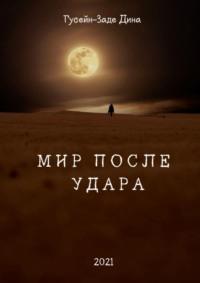 Мир После Удара, audiobook Дины С. Гусейн-Заде. ISDN67563395