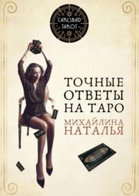 Точные ответы на таро. В помощь тарологу - Наталья Михайлина