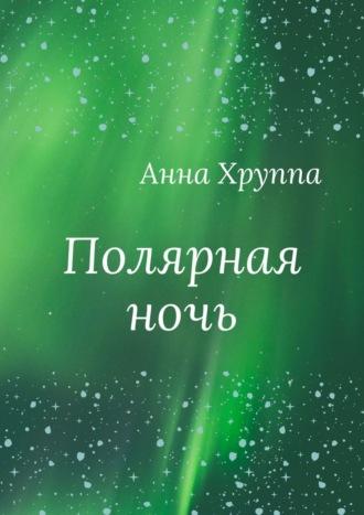 Полярная ночь, audiobook Анны Хруппы. ISDN67563456