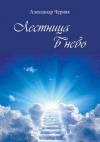 Лестница в небо - Александр Черняк