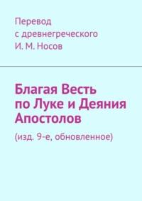 Благая Весть по Луке и Деяния апостолов. Обновление 17 - И. Носов