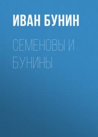 Семеновы и Бунины, audiobook Ивана Бунина. ISDN67563654