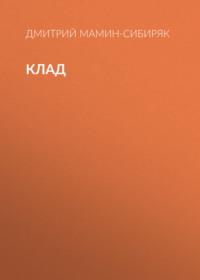 Клад, audiobook Дмитрия Мамина-Сибиряка. ISDN67563954