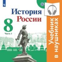 История России. 8 класс. В двух частях. Часть 1 (Аудиоучебник), аудиокнига И. В. Курукина. ISDN67563962