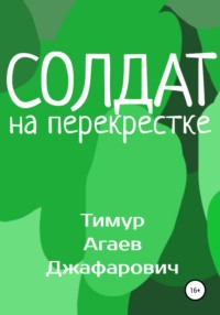 Солдат на перекрестке, аудиокнига Тимура Джафаровича Агаева. ISDN67564370