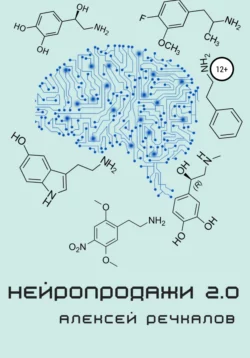 Нейропродажи 2.0 - Алексей Речкалов