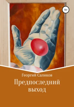 Предпоследний выход, audiobook Георгия Тимофеевича Саликова. ISDN67564583