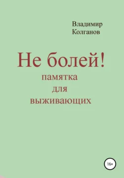 Не болей! Памятка для выживающих - Владимир Колганов