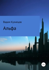 Альфа, audiobook Вадима Анатольевича Кузнецова. ISDN67564833