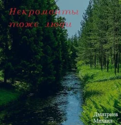 Некроманты тоже люди - Михаил Дмитриев