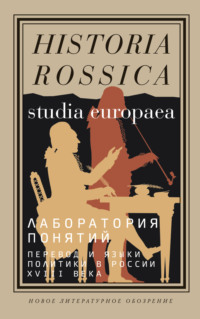 Лаборатория понятий. Перевод и языки политики в России XVIII века: Коллективная монография, аудиокнига Коллектива авторов. ISDN67567422