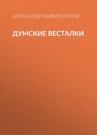 Думские весталки, аудиокнига Александра Амфитеатрова. ISDN67567572