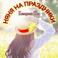Няня на праздники, audiobook Катерины Ши. ISDN67567641