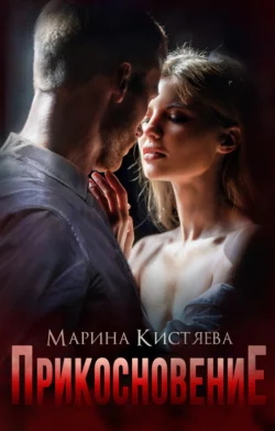 Прикосновение, audiobook Марины Кистяевой. ISDN67568004