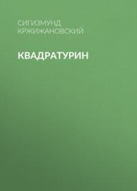 Квадратурин, audiobook Сигизмунда Кржижановского. ISDN67568006