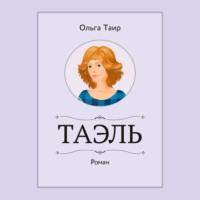 Таэль. Роман, аудиокнига Ольги Таир. ISDN67568303