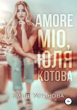 Amore mio, Юля Котова - Юлия Устинова