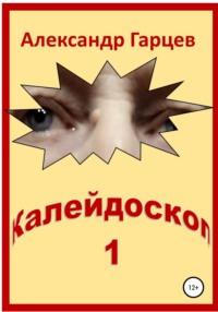 Калейдоскоп 1, książka audio Александра Гарцева. ISDN67568369