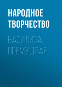 Василиса Премудрая, audiobook Народного творчества. ISDN67568430