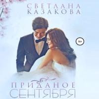Приданое сентября - Светлана Казакова
