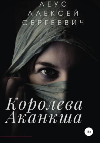 Королева Аканкша, audiobook Алексея Сергеевича Леуса. ISDN67568657