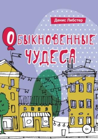 Обыкновенные чудеса, аудиокнига Дениса Либстера. ISDN67569915