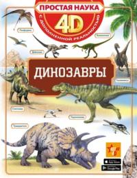 Динозавры, książka audio Е. О. Хомича. ISDN67569972