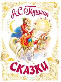 Сказки - Александр Пушкин