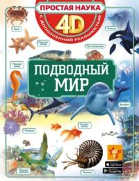 Подводный мир, książka audio Анны Спектор. ISDN67570034